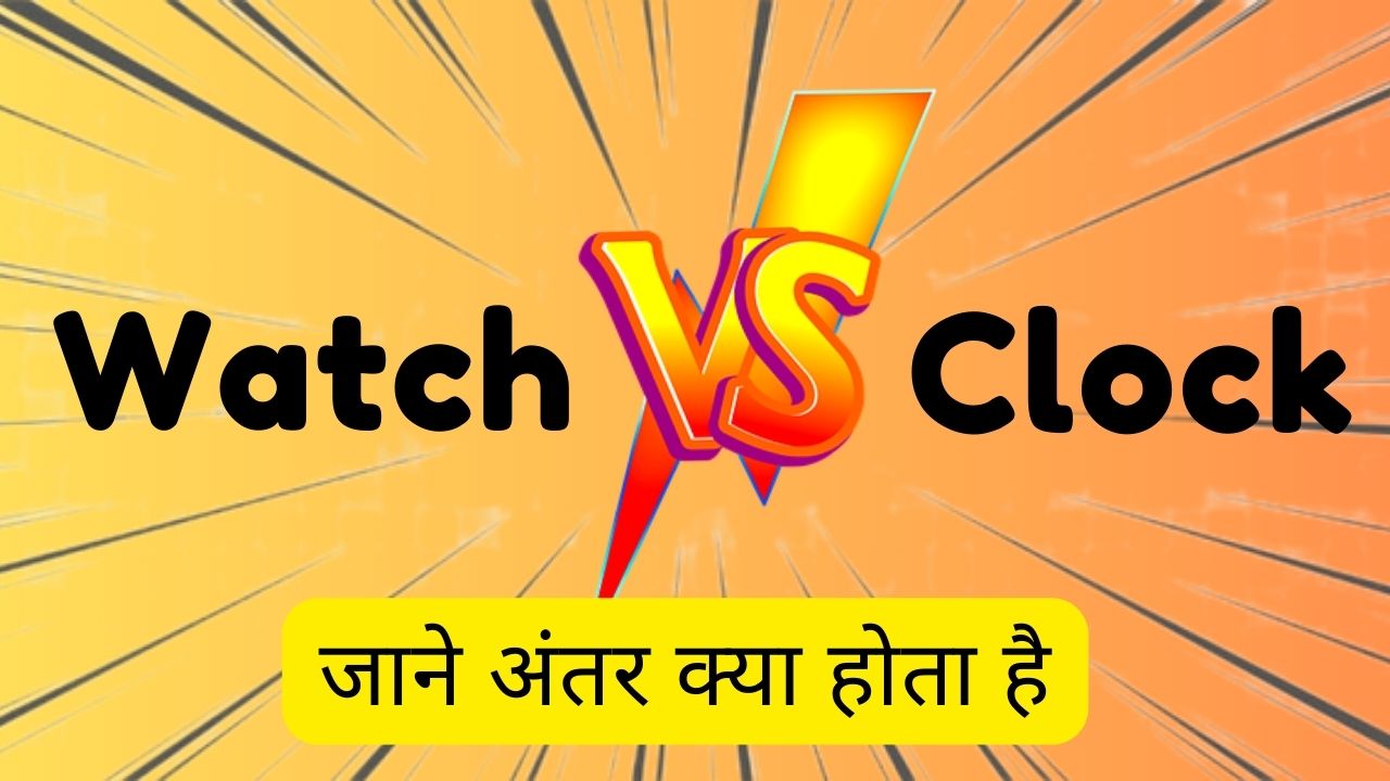 Watch vs Clock घडी को कब Watch कहते है और कब clock ?